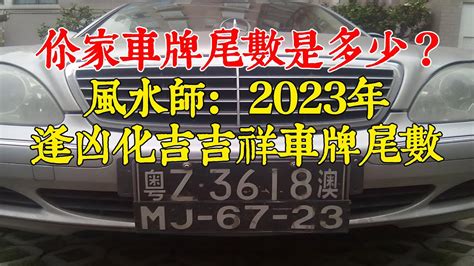 算車牌吉凶|車牌號碼吉凶查詢，汽車車牌號碼測吉凶